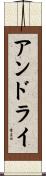 アンドライ Scroll
