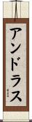 アンドラス Scroll