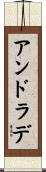 アンドラデ Scroll
