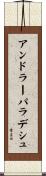 アンドラーパラデシュ Scroll