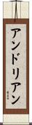 アンドリアン Scroll