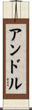 Andru Scroll