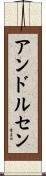 アンドルセン Scroll