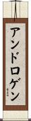 アンドロゲン Scroll