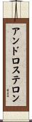 アンドロステロン Scroll