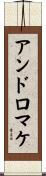 アンドロマケ Scroll