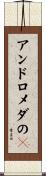 アンドロメダのＡ Scroll