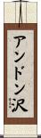 アンドン沢 Scroll