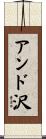 アンド沢 Scroll