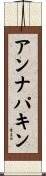 アンナパキン Scroll