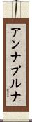 アンナプルナ Scroll