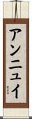 アンニュイ Scroll