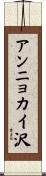 アンニョカイ沢 Scroll