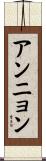 アンニョン Scroll