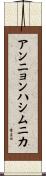 アンニョンハシムニカ Scroll