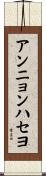アンニョンハセヨ Scroll