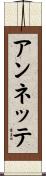 アンネッテ Scroll