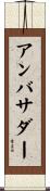 アンバサダー Scroll