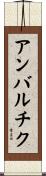 アンバルチク Scroll