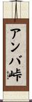 アンバ峠 Scroll