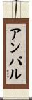 アンパル Scroll