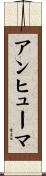 アンヒューマ Scroll
