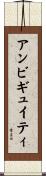 アンビギュイティ Scroll