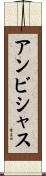 アンビシャス Scroll