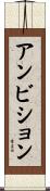 アンビション Scroll