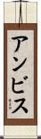 アンビス Scroll