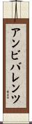 アンビバレンツ Scroll