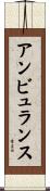 アンビュランス Scroll