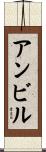 アンビル Scroll