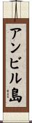 アンビル島 Scroll