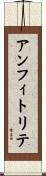 アンフィトリテ Scroll