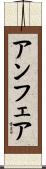 アンフェア Scroll
