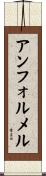 アンフォルメル Scroll