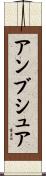 アンブシュア Scroll