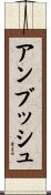 アンブッシュ Scroll