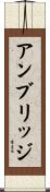 アンブリッジ Scroll