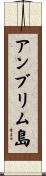 アンブリム島 Scroll