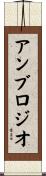 アンブロジオ Scroll