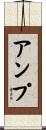 アンプ Scroll
