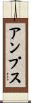 アンプス Scroll