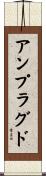 アンプラグド Scroll