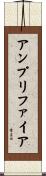 アンプリファイア Scroll