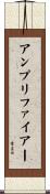 アンプリファイアー Scroll