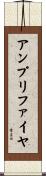 アンプリファイヤ Scroll