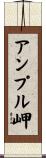 アンプル岬 Scroll