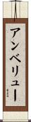 アンベリュー Scroll